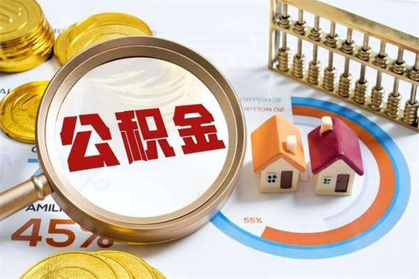 泸州公积金怎么提取